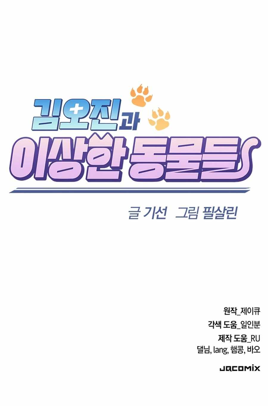 Kim Ohjin's Adventures with Strange Animals Chapter 1 27